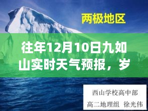 往年12月10日九如山實(shí)時天氣預(yù)報回顧，冬日氣象變遷與歲月靜好紀(jì)念文章