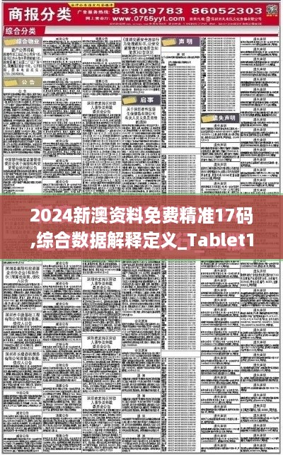 2024新澳資料免費精準17碼,綜合數(shù)據(jù)解釋定義_Tablet1.451