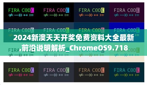 2024新澳天天開(kāi)獎(jiǎng)免費(fèi)資料大全最新,前沿說(shuō)明解析_ChromeOS9.718