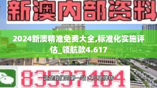 2024新澳精準免費大全,標準化實施評估_領(lǐng)航款4.617