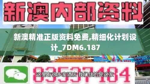 新澳精準正版資料免費,精細化計劃設(shè)計_7DM6.187