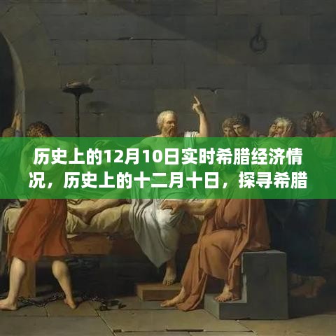 探尋希臘經(jīng)濟(jì)風(fēng)云歲月，歷史上的十二月十日實(shí)時(shí)經(jīng)濟(jì)情況回顧