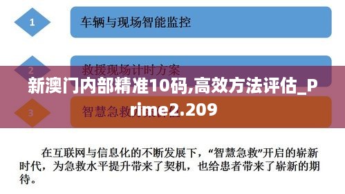 新澳門(mén)內(nèi)部精準(zhǔn)10碼,高效方法評(píng)估_Prime2.209