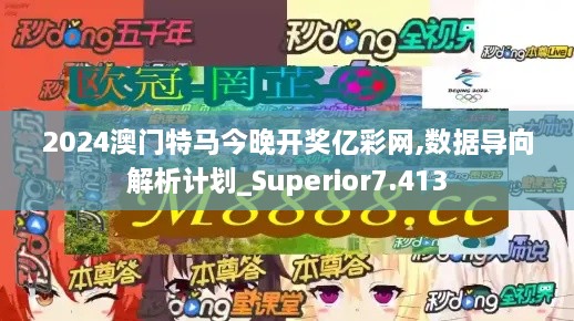 2024澳門特馬今晚開獎億彩網(wǎng),數(shù)據(jù)導向解析計劃_Superior7.413