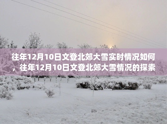 往年12月10日文登北郊大雪實(shí)況詳解，探索與了解步驟指南