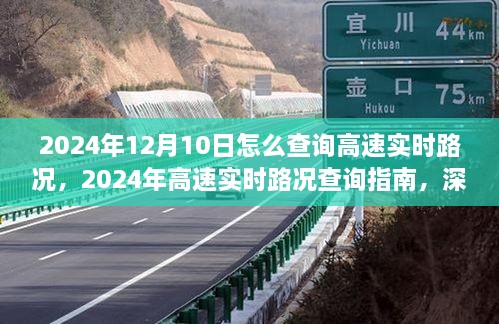 2024年高速實時路況查詢指南，深度測評與用戶體驗分析