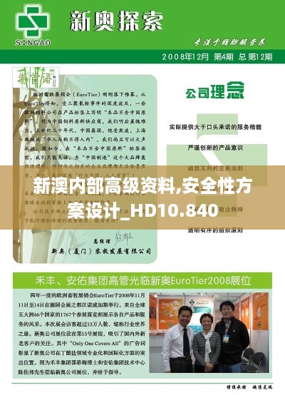 新澳內(nèi)部高級資料,安全性方案設計_HD10.840