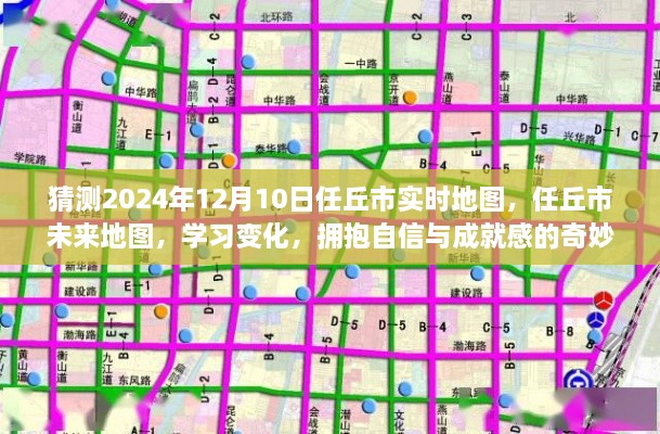 任丘市未來地圖預測，探索學習變化之旅，擁抱自信與成就感的奇妙之旅