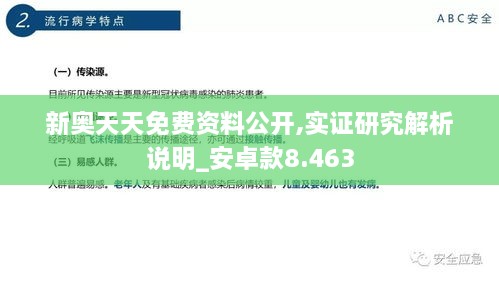 新奧天天免費資料公開,實證研究解析說明_安卓款8.463