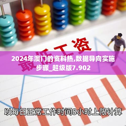 2024年澳門的資料熱,數(shù)據(jù)導向?qū)嵤┎襟E_超級版7.902