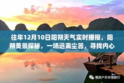 建議，陽朔美景探秘，尋找內(nèi)心平靜的旅程——陽朔天氣實(shí)時(shí)播報(bào)