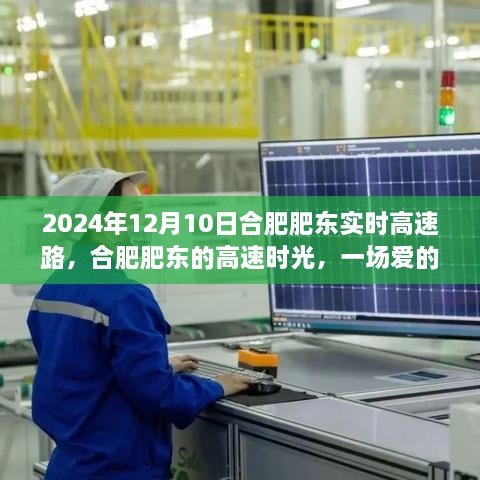 合肥肥東高速時(shí)光，愛(ài)的速度與激情之旅（2024年12月10日）