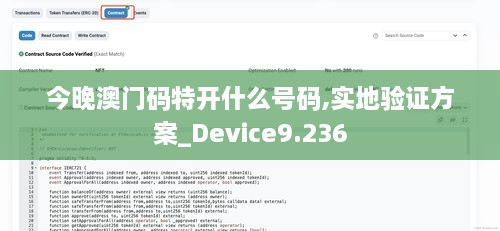 今晚澳門碼特開什么號(hào)碼,實(shí)地驗(yàn)證方案_Device9.236