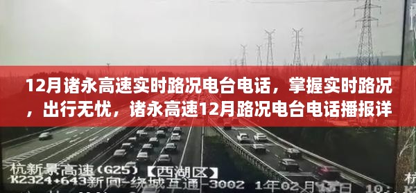 諸永高速實時路況電臺電話播報，掌握路況無憂出行