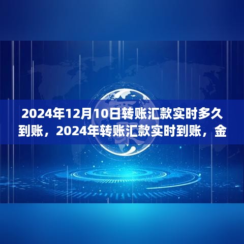 2024年轉(zhuǎn)賬匯款實(shí)時(shí)到賬，金融領(lǐng)域的革新步伐及其影響洞察