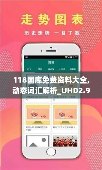 118圖庫免費資料大全,動態(tài)詞匯解析_UHD2.912