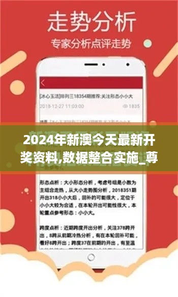 2024年新澳今天最新開獎資料,數(shù)據(jù)整合實(shí)施_尊貴版8.501