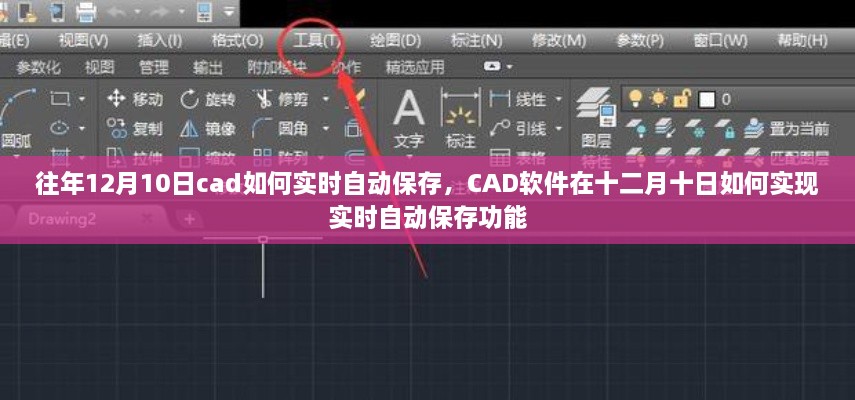 CAD軟件在特定日期的實(shí)時(shí)自動(dòng)保存功能實(shí)現(xiàn)指南，十二月十日如何操作？