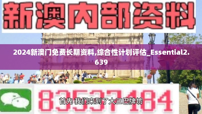 2024新澳門免費(fèi)長期資料,綜合性計(jì)劃評(píng)估_Essential2.639