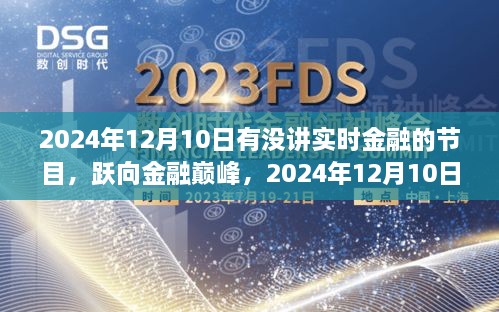 躍向金融巔峰，2024年12月10日金融直播節(jié)目前瞻