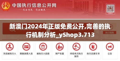 新澳門2024年正版免費公開,完善的執(zhí)行機制分析_yShop3.713