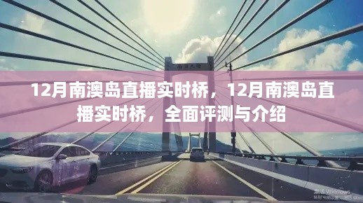 12月南澳島直播實(shí)時(shí)橋全面評測與介紹