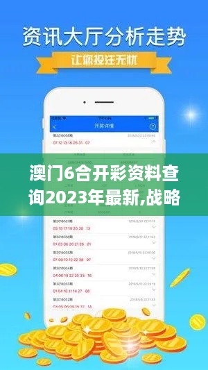 澳門(mén)6合開(kāi)彩資料查詢2023年最新,戰(zhàn)略性方案優(yōu)化_限量款7.973