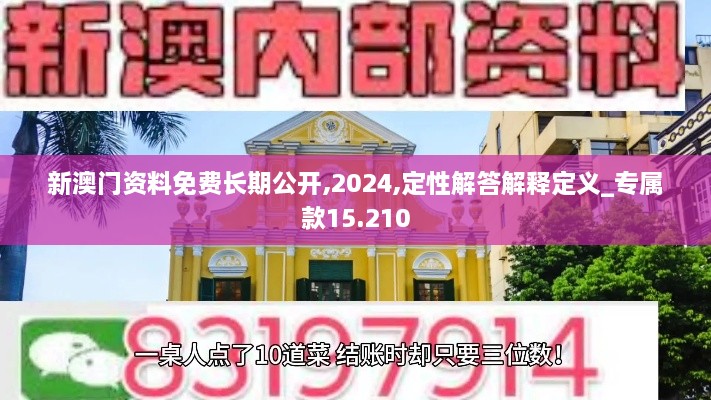 新澳門(mén)資料免費(fèi)長(zhǎng)期公開(kāi),2024,定性解答解釋定義_專(zhuān)屬款15.210