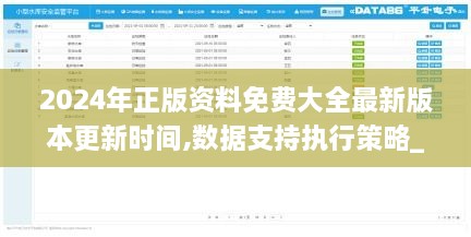 2024年正版資料免費大全最新版本更新時間,數據支持執(zhí)行策略_1080p4.838