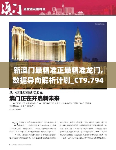 新澳門最精準正最精準龍門,數(shù)據(jù)導向解析計劃_CT9.794