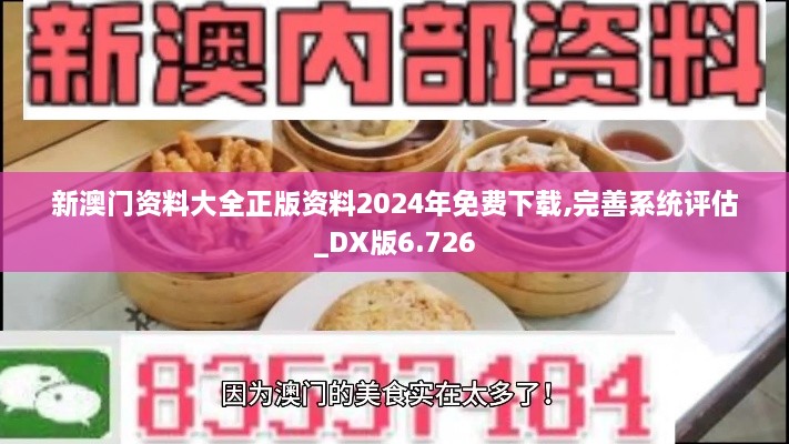 新澳門資料大全正版資料2024年免費(fèi)下載,完善系統(tǒng)評(píng)估_DX版6.726