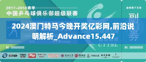 2024澳門特馬今晚開獎(jiǎng)億彩網(wǎng),前沿說(shuō)明解析_Advance15.447