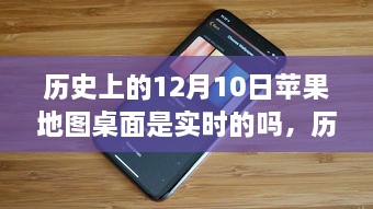 歷史上的12月10日，蘋(píng)果地圖桌面的實(shí)時(shí)性解析