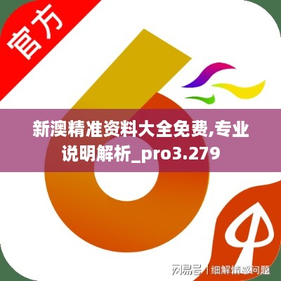 新澳精準(zhǔn)資料大全免費(fèi),專業(yè)說明解析_pro3.279