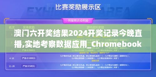 澳門六開獎(jiǎng)結(jié)果2024開獎(jiǎng)記錄今晚直播,實(shí)地考察數(shù)據(jù)應(yīng)用_Chromebook9.843