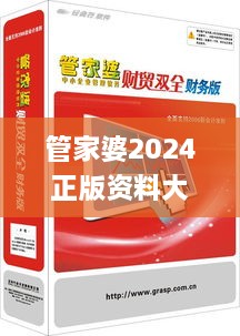 管家婆2024正版資料大全,互動性策略解析_復(fù)刻版6.370