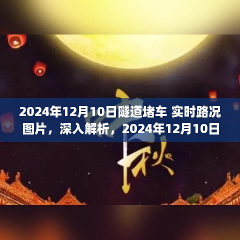 獨(dú)家解析，2024年12月10日隧道堵車實(shí)時(shí)路況圖片與綜合評測