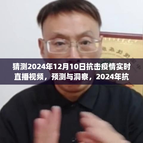 建議，2024年抗擊疫情實時直播視頻展望，預(yù)測與洞察