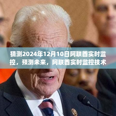 阿聯(lián)酋實(shí)時(shí)監(jiān)控技術(shù)預(yù)測(cè)，至2024年12月的未來(lái)展望