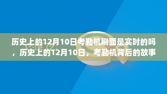 歷史上的12月10日，考勤機的實時變革與背后的故事——自信與成就的鑄就之路