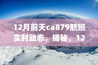 揭秘，揭秘CA879航班實時動態(tài)之旅（附航班動態(tài)更新）