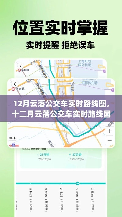 12月云落公交車實(shí)時(shí)路線圖，智能出行，輕松掌握公交動(dòng)態(tài)