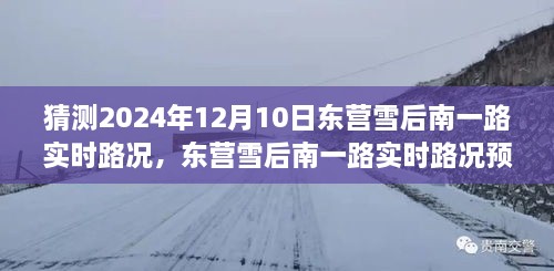 深度探討，預(yù)測(cè)未來(lái)東營(yíng)雪后南一路實(shí)時(shí)路況，雪后路況展望與預(yù)測(cè)分析