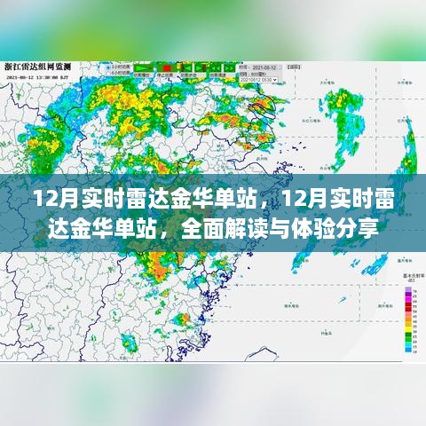 全面解讀與體驗(yàn)分享，金華單站實(shí)時(shí)雷達(dá)12月實(shí)時(shí)追蹤報(bào)告