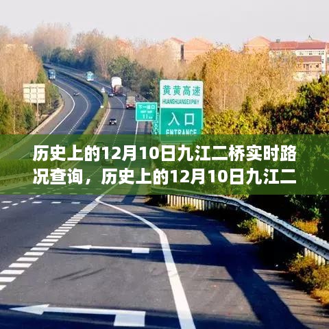 歷史上的12月10日九江二橋實時路況回顧與解析，回顧路況變遷，解析交通發(fā)展脈絡