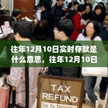 往年12月10日實時存款解析，概念、作用及操作指南