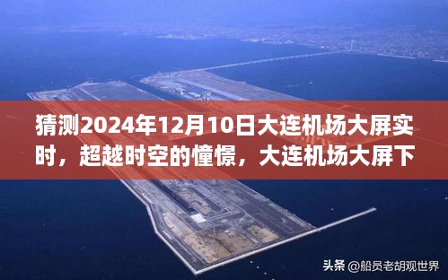 大連機場大屏下的未來憧憬，勵志故事與光輝展望（2024年12月10日實時）