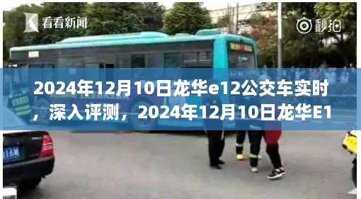 2024年龍華E12公交車實時體驗報告，深入評測與感受分享