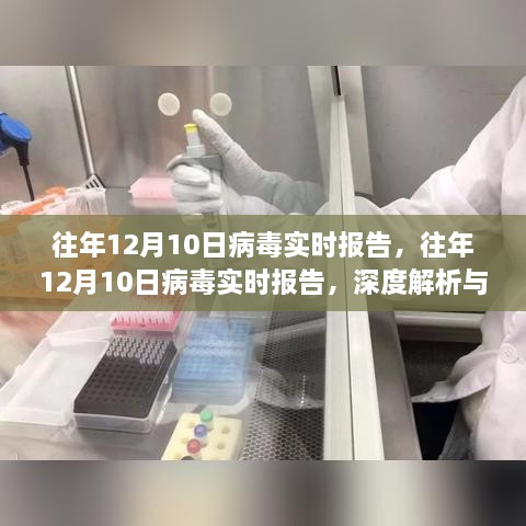 往年12月10日病毒實時報告深度解析與案例探究，病毒趨勢的全面觀察與解析