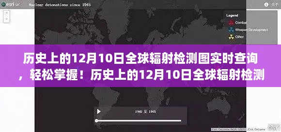 歷史上的12月10日全球輻射檢測(cè)圖實(shí)時(shí)查詢(xún)，掌握步驟，輕松查詢(xún)?nèi)蜉椛鋽?shù)據(jù)！